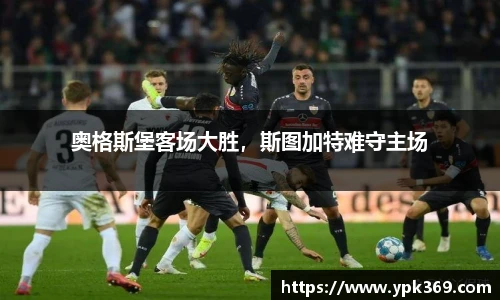 奥格斯堡客场大胜，斯图加特难守主场