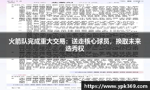 火箭队完成重大交易：送走核心球员，换取未来选秀权