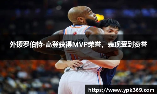 外援罗伯特-高登获得MVP荣誉，表现受到赞誉