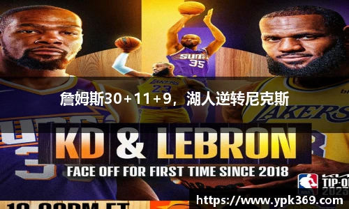 詹姆斯30+11+9，湖人逆转尼克斯
