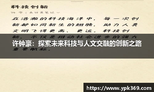 许钟豪：探索未来科技与人文交融的创新之路