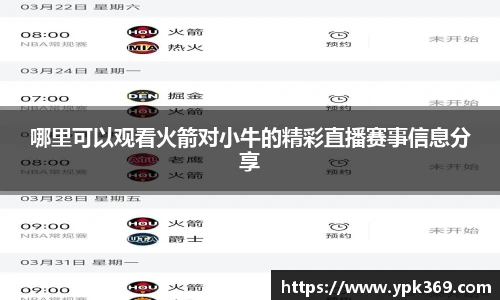 哪里可以观看火箭对小牛的精彩直播赛事信息分享