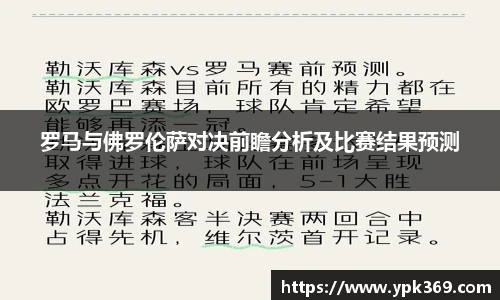 罗马与佛罗伦萨对决前瞻分析及比赛结果预测